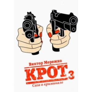 Фото Крот. Сага о криминале. Том 3