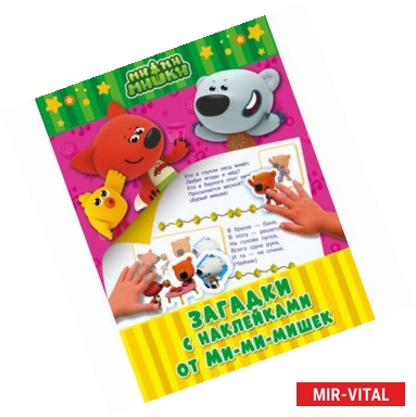 Фото Загадки с наклейками от Ми-мимишек