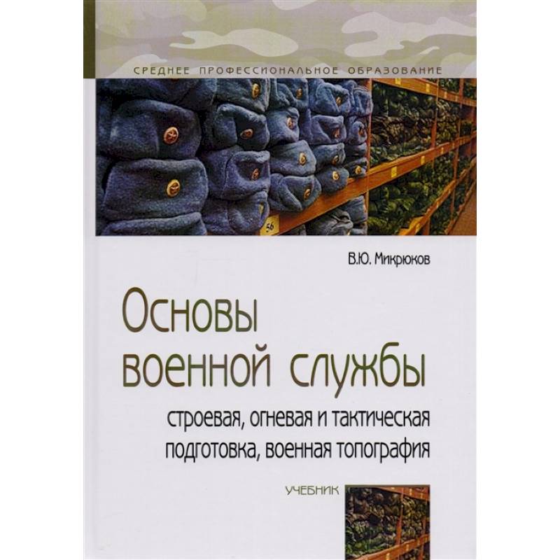 Фото Основы военной службы: строевая, огневая и тактическая подготовка, военная топография: Учебник