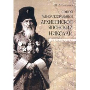 Фото Святой равноапостольный архиепископ Японский Николай. Жизнеописание