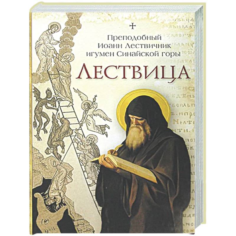 Фото Лествица. Преподобный Иоанн Лествичник игумен Синайской горы