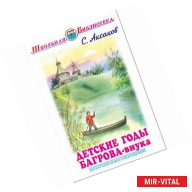 Фото Детские годы Багрова-внука, служащие продолжением семейной хроники