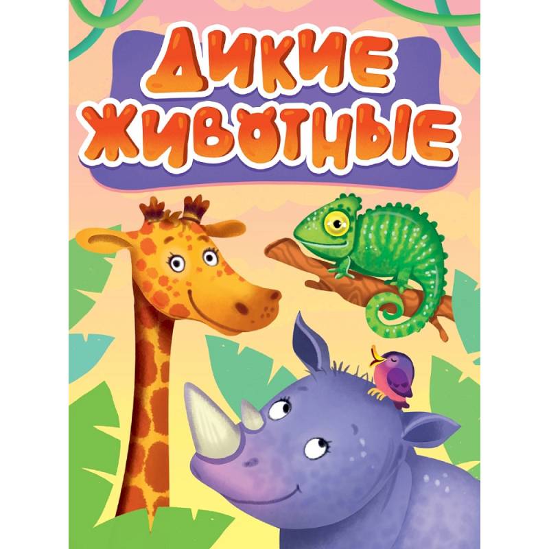 Фото Дикие животные