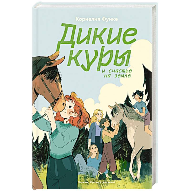 Фото Дикие куры. Книга 4. Дикие куры и счастье на земле