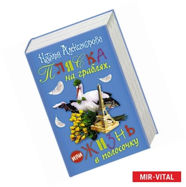 Фото Пляска на граблях, или Жизнь в полосочку (комплект из 4 книг)