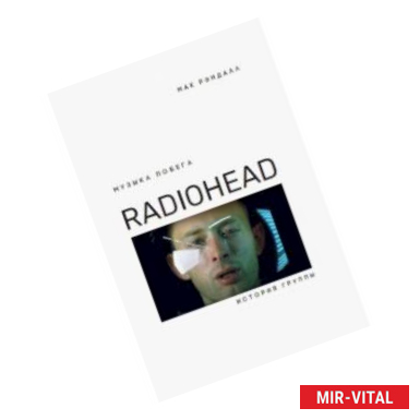 Фото Музыка побега. История Radiohead