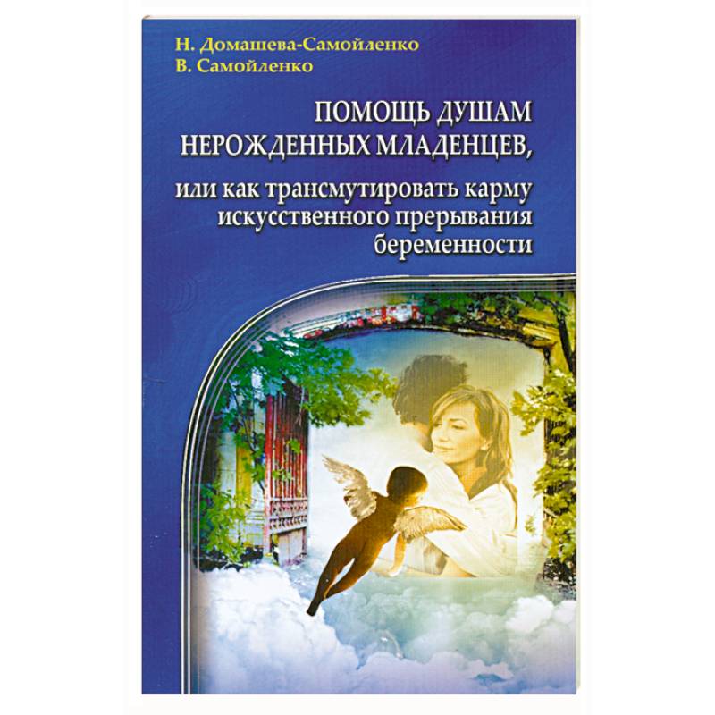Фото Помощь душам нерожденных младенцев