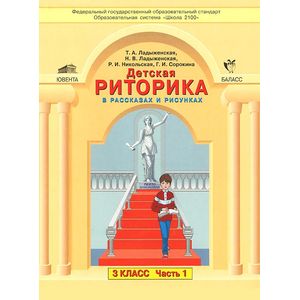 Фото Детская риторика в рассказах и рисунках. 3 класс. В 2 частях. Часть 1