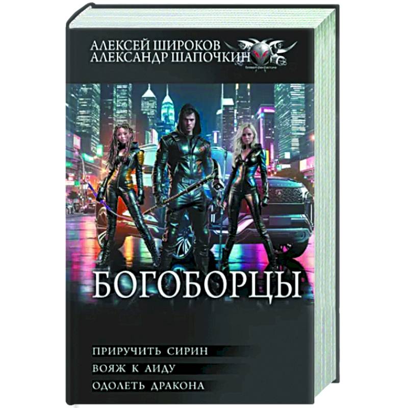Фото Богоборцы. Приручить Сирин. Вояж к Аиду. Одолеть дракона