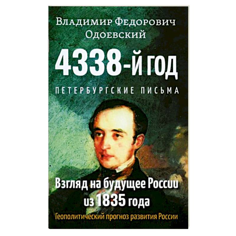 Фото 4338-й год: Петербургские письма. Взгляд на будущее России из 1835 года