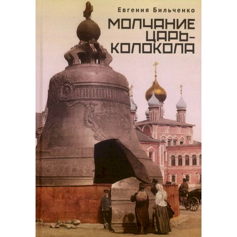 Фото Молчание Царь-колокола