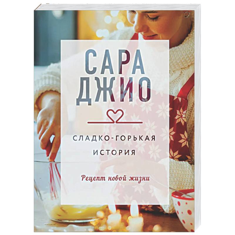 Фото Сладко-горькая история