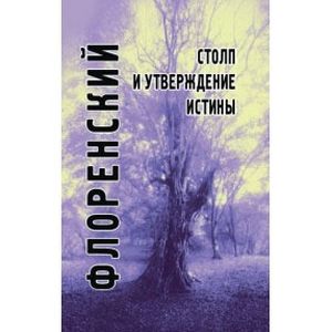 Фото Столп и утверждение истины.Опыт православной теодицеив двеннадцати письмах