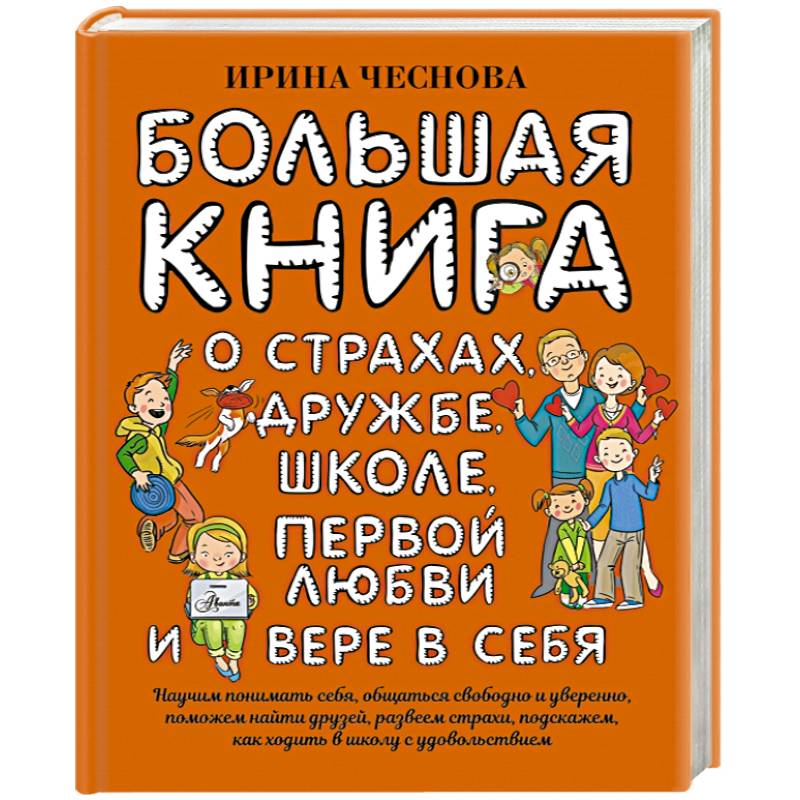 Фото Большая книга для детей. О страхах, дружбе, школе, первой любви и вере в себя