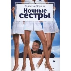 Фото Ночные сестры