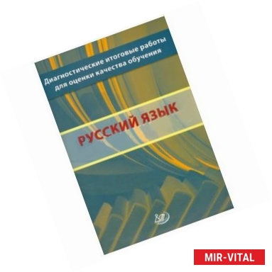 Фото Русский язык. 10 класс. Диагностические итоговые работы для оценки качества обучения