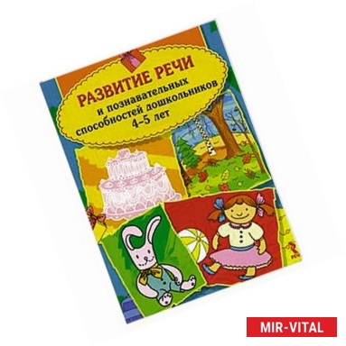 Фото Развитие речи и познавательных способностей дошкольников 4-5 лет