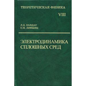 Фото Теоретическая физика. В 10-и томах. Том 8. Электродинамика сплошных сред