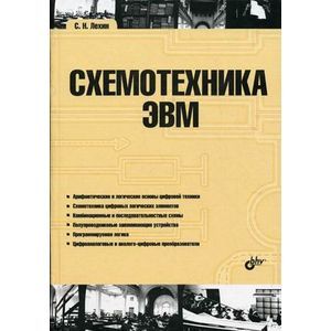 Фото Схемотехника ЭВМ