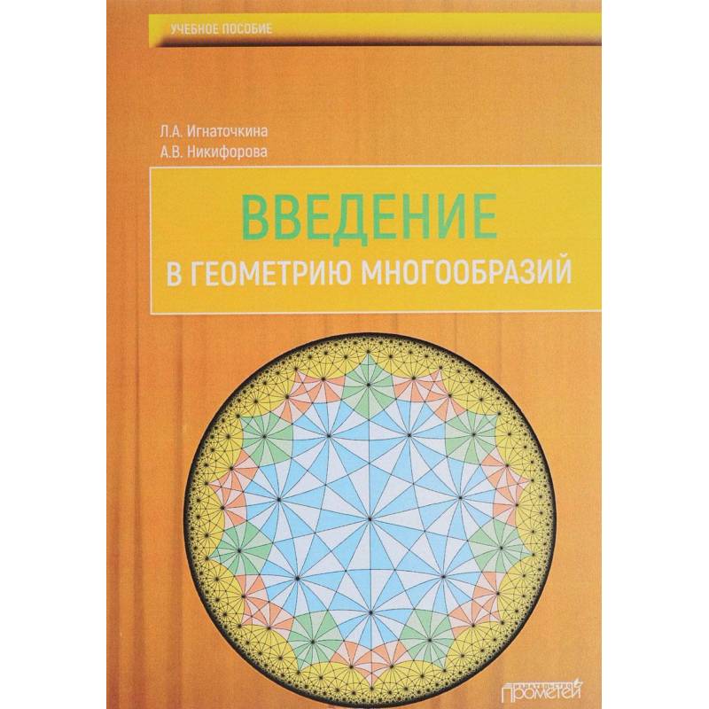 Фото Введение в геометрию многообразий. Учебное пособие