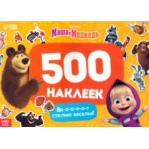 Фото Альбом Вот столько веселья!, 500 наклеек
