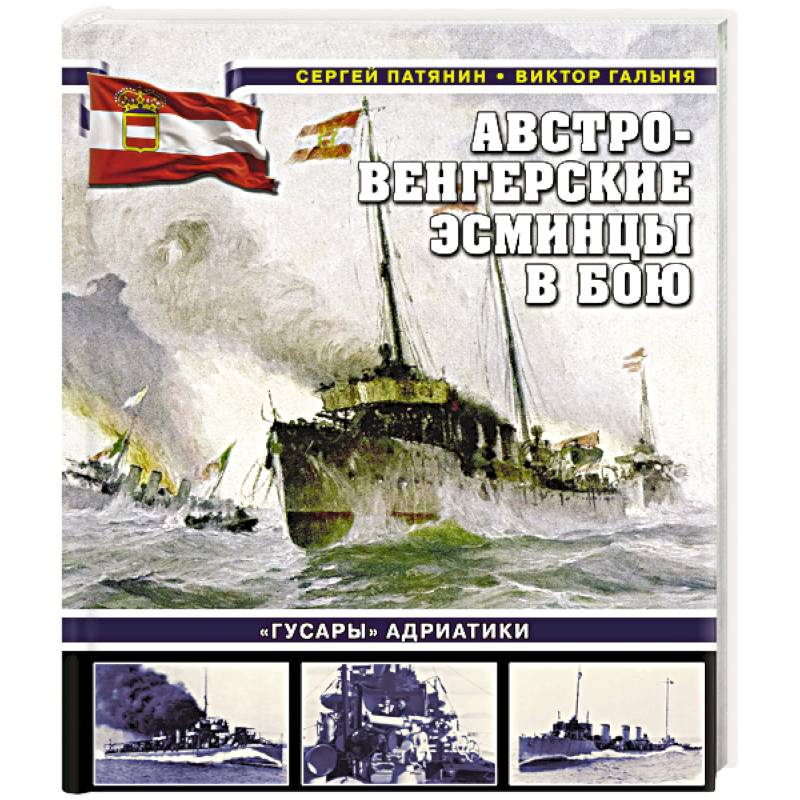 Фото Австро-венгерские эсминцы в бою. 'Гусары' Адриатики