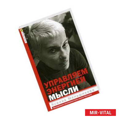 Фото Управляем энергией мысли. Овладеваем возможностями своего Ментала