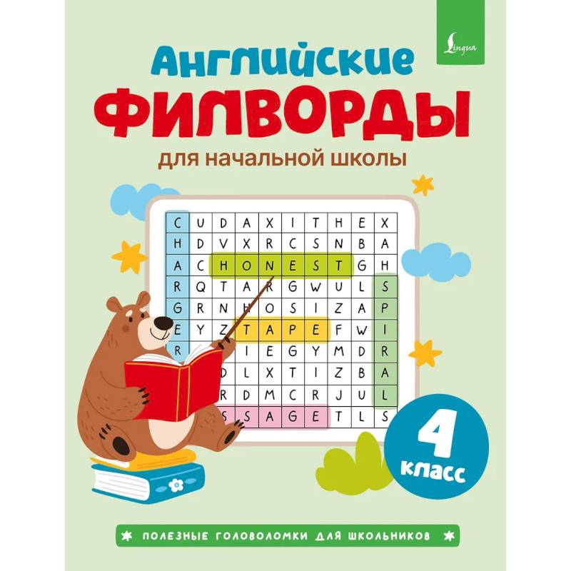 Фото Английские филворды для начальной школы. 4 класс