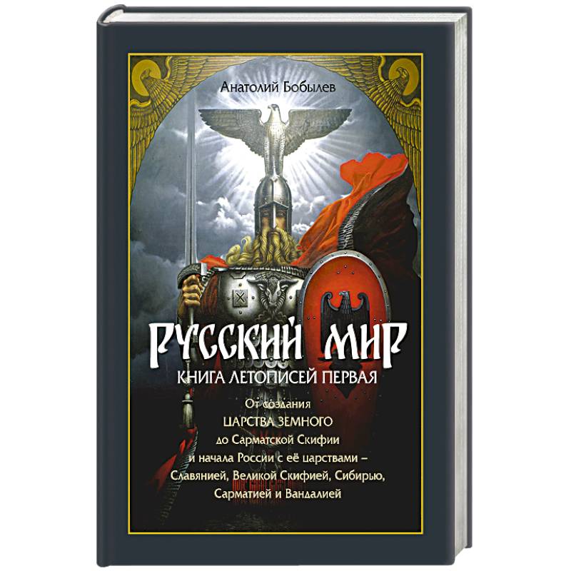 Фото Русский мир. Книга летописей первая