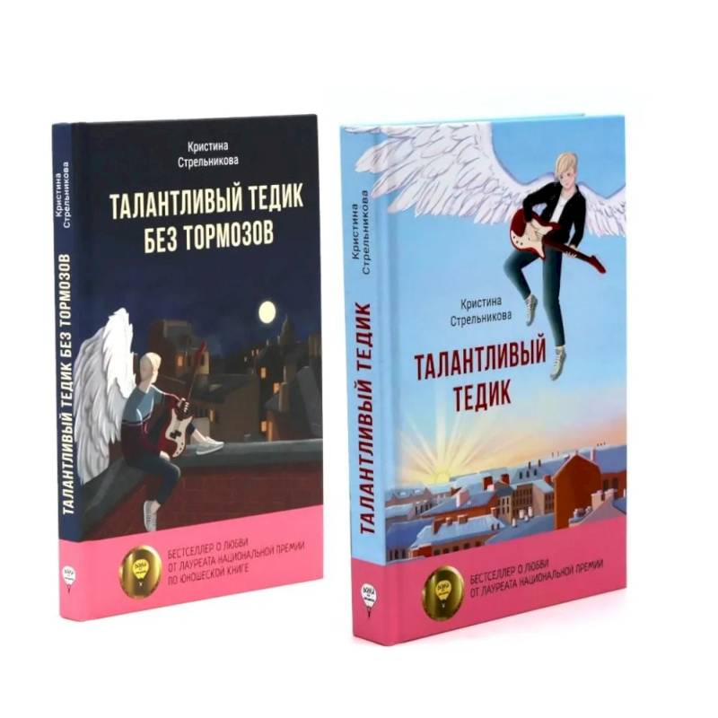 Фото Талантливый Тедик. История в двух частях (комплект из 2-х книг)