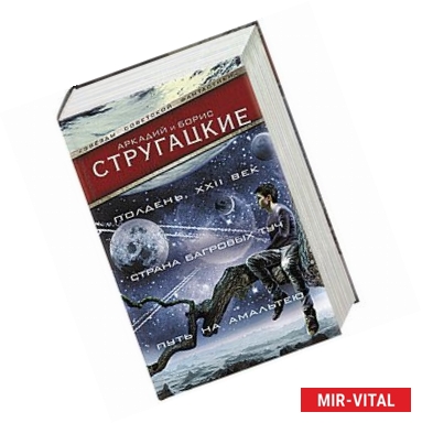 Фото Полдень, XXII век. Страна багровых туч. Путь на Амальтею