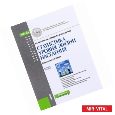 Фото Статистика уровня жизни населения. Учебное пособие