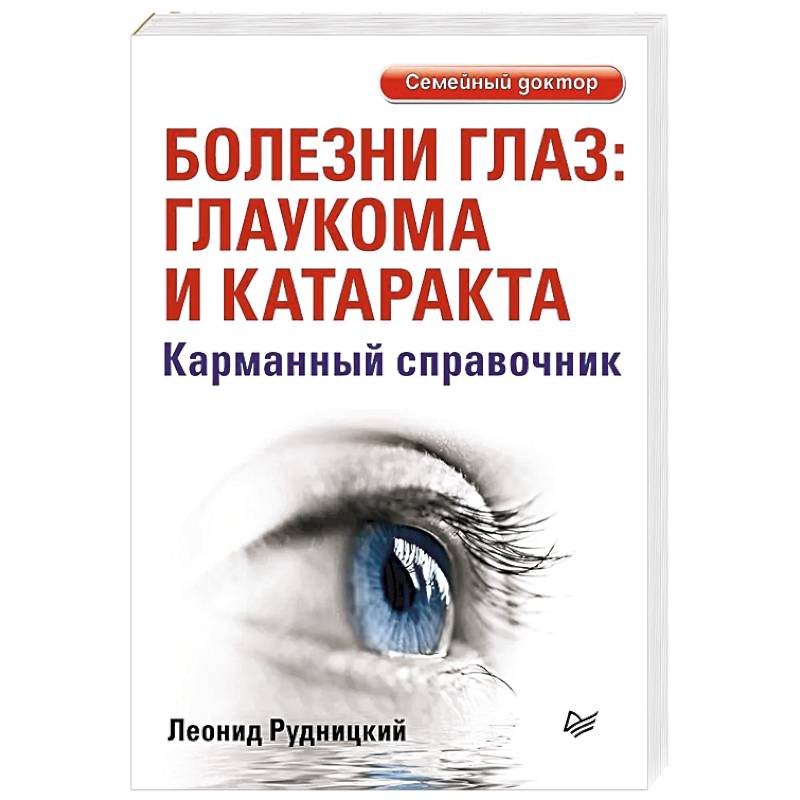 Изображение Болезни глаз: глаукома и катаракта. Карманный справочник Фото Болезни глаз: глаукома и катаракта. Карманный справочник