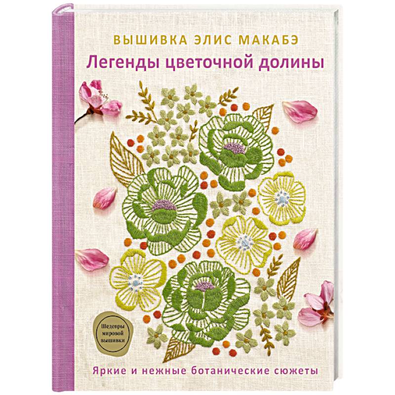 Фото Вышивка Элис Макабэ. Легенды цветочной долины