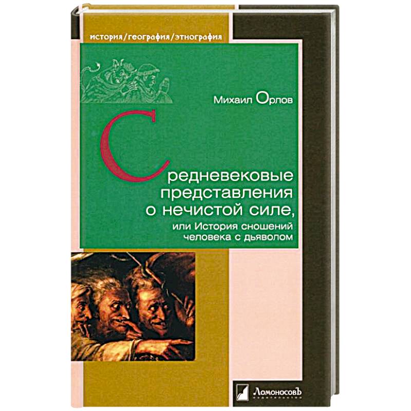 Фото Средневековые представления о нечистой силе, или История сношений человека с дьяволом