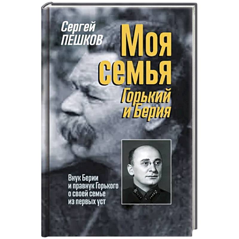 Фото Моя семья. Горький и Берия