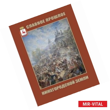 Фото Славное прошлое Нижегородской земли