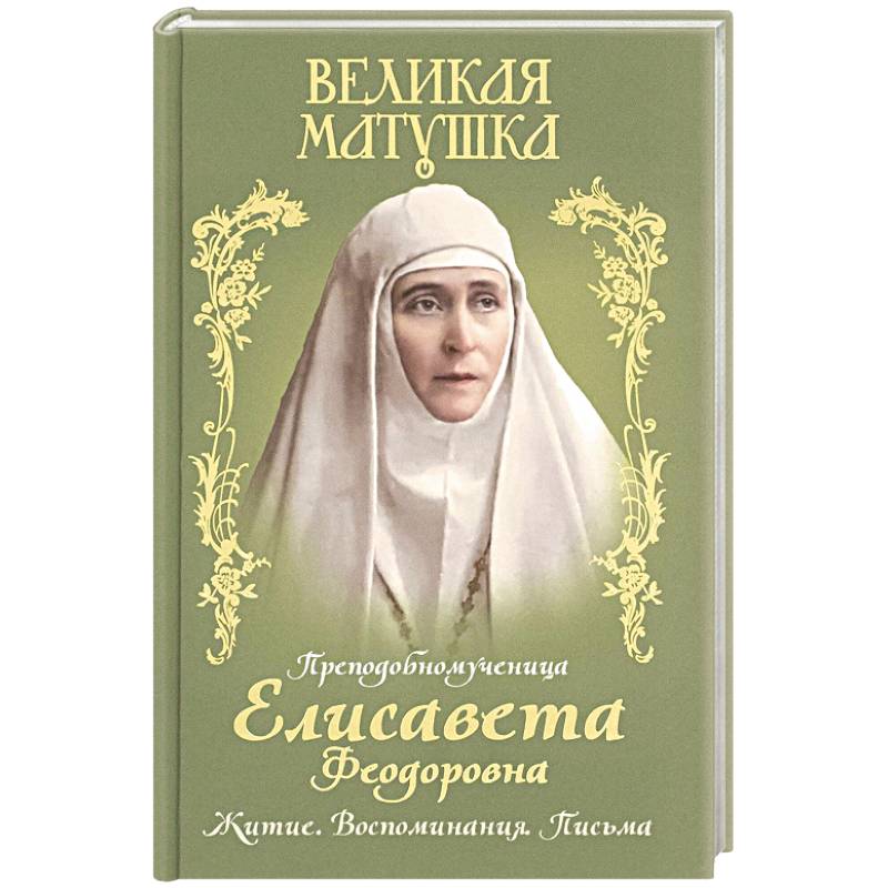Фото Великая матушка: Преподобномученица Елисавета Феодоровна. Житие. Воспоминания. Письма
