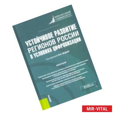 Фото Устойчивое развитие регионов России в условиях цифровизации. Монография