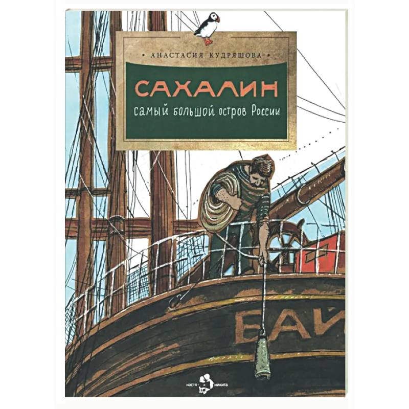 Фото Сахалин. Самый большой остров России