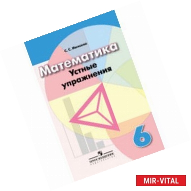 Фото Математика. 6 класс. Устные упражнения. Учебное пособие для общеобразовательных организаций