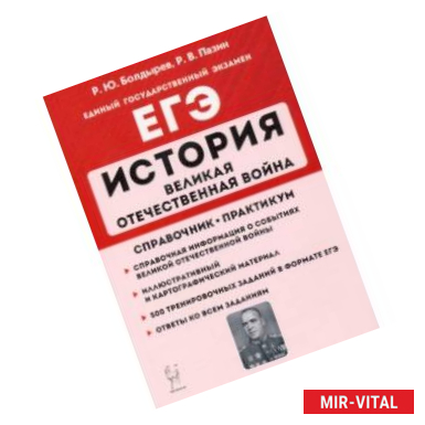 Фото ЕГЭ История. 10-11 классы. Великая Отечественная война. Справочник. Практикум