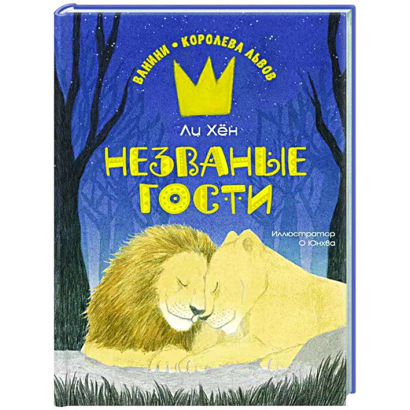 Фото Незваные гости