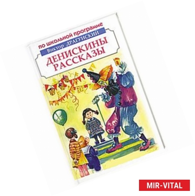 Фото Денискины рассказы