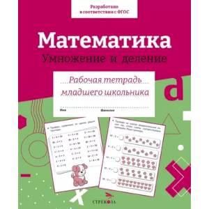 Фото Математика.Умножение и деление