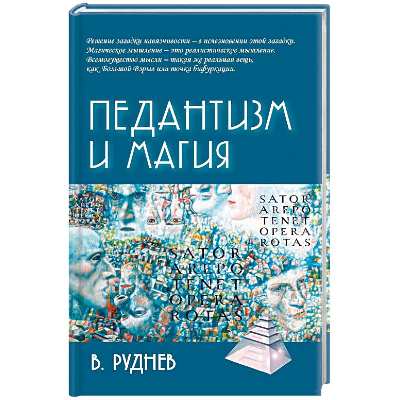 Фото Педантизм и магия