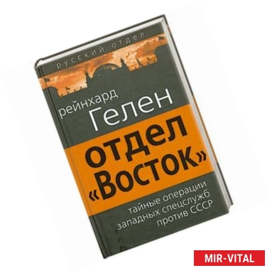 Фото Отдел «Восток». Тайные операции западных спецслужб против СССР