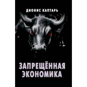 Фото Запрещённая экономика. Что сделало Запад богатым, а Россию бедной