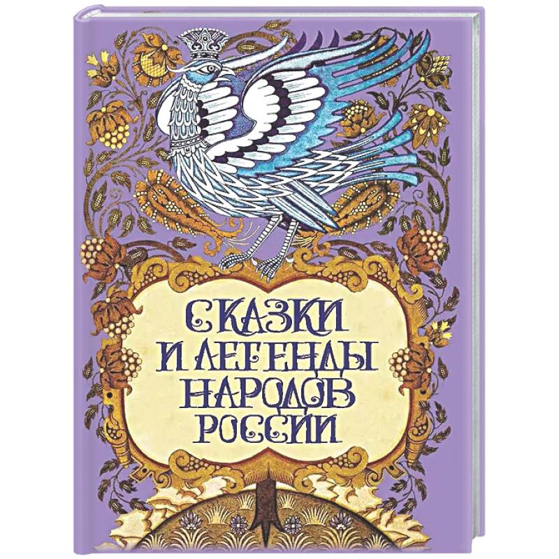Фото Сказки и легенды народов России