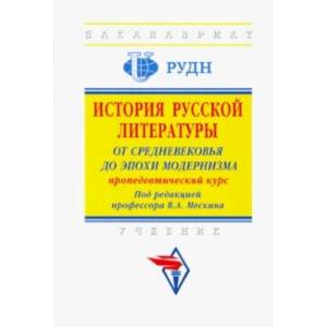 Фото История русской литературы. От Средневековья до эпохи модернизма (пропедевтический курс)